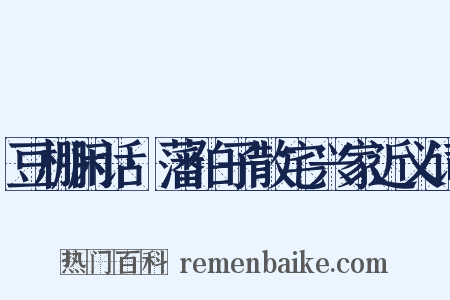 豆棚闲话·藩伯子散宅兴家近义词是什么意思的图片